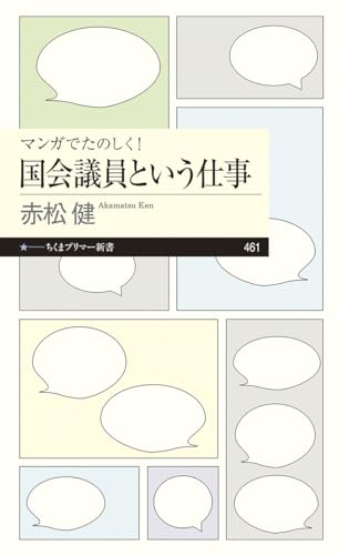 マンガでたのしく!国会議員という仕事