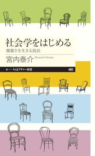社会学をはじめる 複雑さを生きる技法