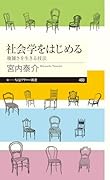 社会学をはじめる 複雑さを生きる技法