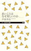 悪いことはなぜ楽しいのか