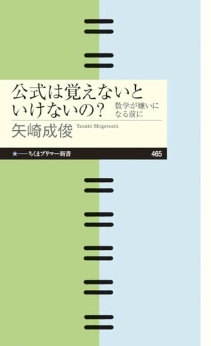 公式は覚えないといけないの? 数学が嫌いになる前に