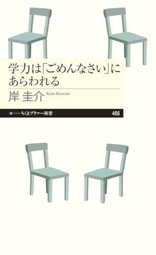 学力は「ごめんなさい」にあらわれる