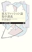 東大ファッション論集中講義