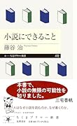 小説にできること