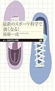 最新のスポーツ科学で強くなる!