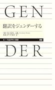翻訳をジェンダーする
