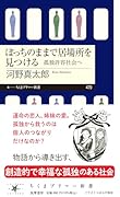 ぼっちのままで居場所を見つける 孤独許容社会へ