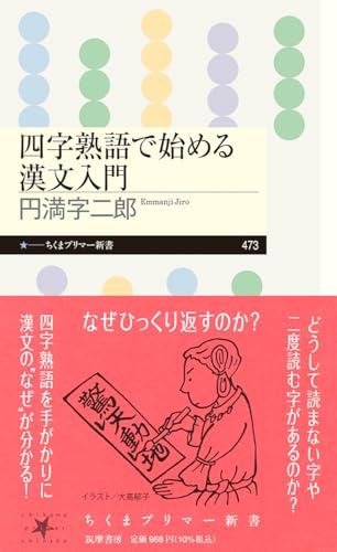 四字熟語で始める漢文入門