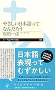 やさしい日本語ってなんだろう
