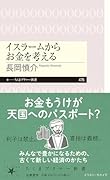 イスラームからお金を考える