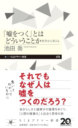 「嘘をつく」とはどういうことか 哲学から考える