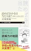 読めば分かるは当たり前? 読解力の認知心理学