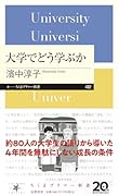 大学でどう学ぶか
