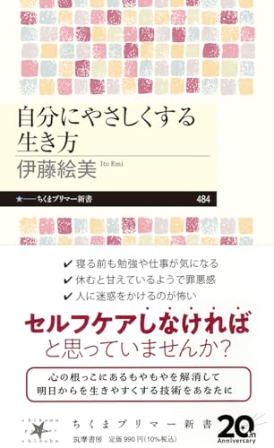 自分にやさしくする生き方