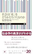 社会は「私」をどうかたちづくるのか