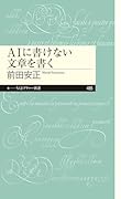 AIに書けない文章を書く