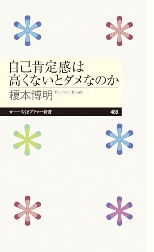 自己肯定感は高くないとダメなのか (ちくまプリマー新書)