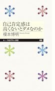 自己肯定感は高くないとダメなのか