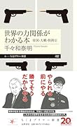 世界の力関係がわかる本 帝国・大戦・核抑止
