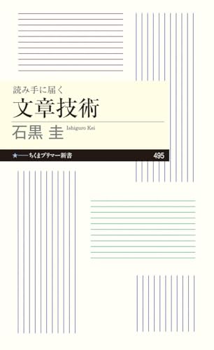 読み手に届く 文章技術