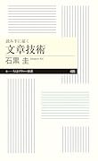 読み手に届く 文章技術