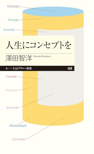 人生にコンセプトを