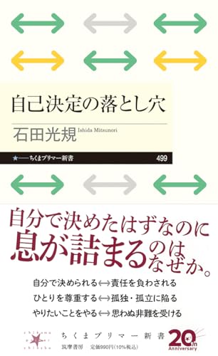 自己決定の落とし穴