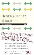 自己決定の落とし穴