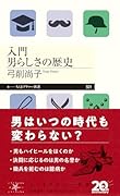 入門 男らしさの歴史