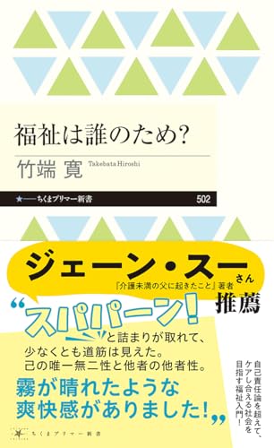 福祉は誰のため?