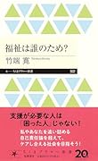 福祉は誰のため?