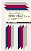 カードゲームで本当に強くなる考え方