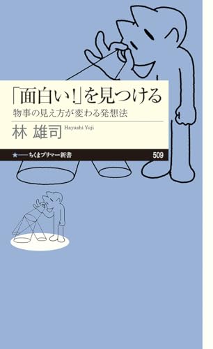 「面白い!」を見つける 物事の見え方が変わる発想法