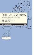 「面白い!」を見つける 物事の見え方が変わる発想法