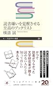 読書嫌いを覚醒させる至高のブックリスト