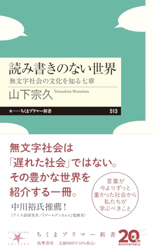 読み書きのない世界 無文字社会の文化を知る七章