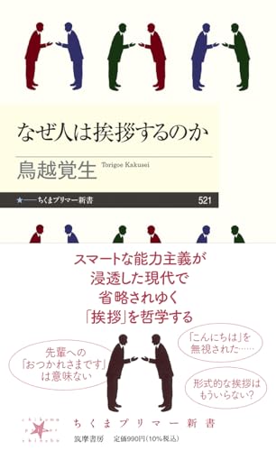 なぜ人は挨拶するのか