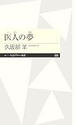 医人の夢