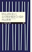 「がんばれない」 心で何が起きているか