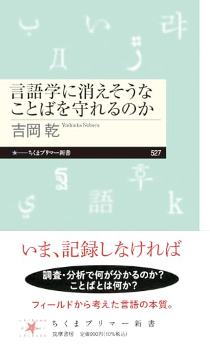 言語学に消えそうなことばを守れるのか