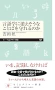 言語学に消えそうなことばを守れるのか