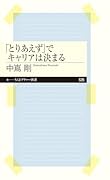 「とりあえず」でキャリアは決まる