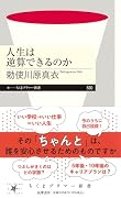 人生は逆算できるのか
