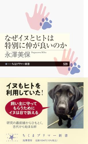 なぜイヌとヒトは特別に仲が良いのか