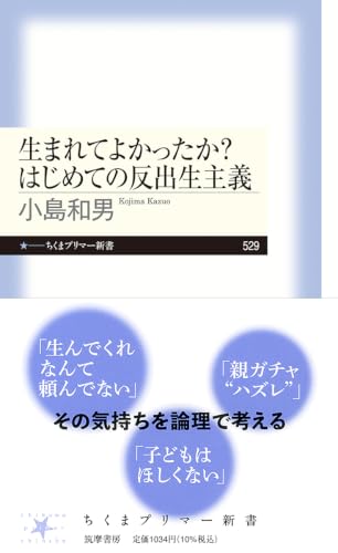 生まれてよかったか? はじめての反出生主義