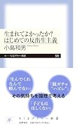 生まれてよかったか? はじめての反出生主義
