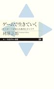 ゲームで生きていく eスポーツが変える教育とキャリア