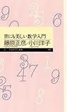 世にも美しい数学入門