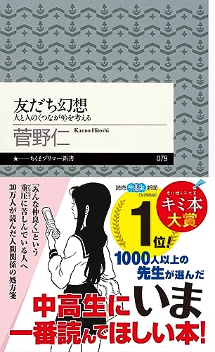 Amazonで菅野 仁の友だち幻想 (ちくまプリマー新書)。アマゾンならポイント還元本が多数。菅野 仁作品ほか、お急ぎ便対象商品は当日お届けも可能。また友だち幻想 (ちくまプリマー新書)もアマゾン配送商品なら通常配送無料。