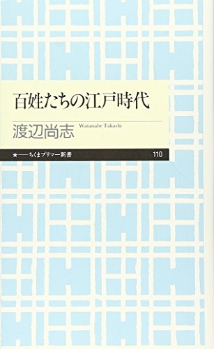 百姓たちの江戸時代 (ちくまプリマー新書)